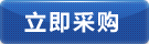 立即采購