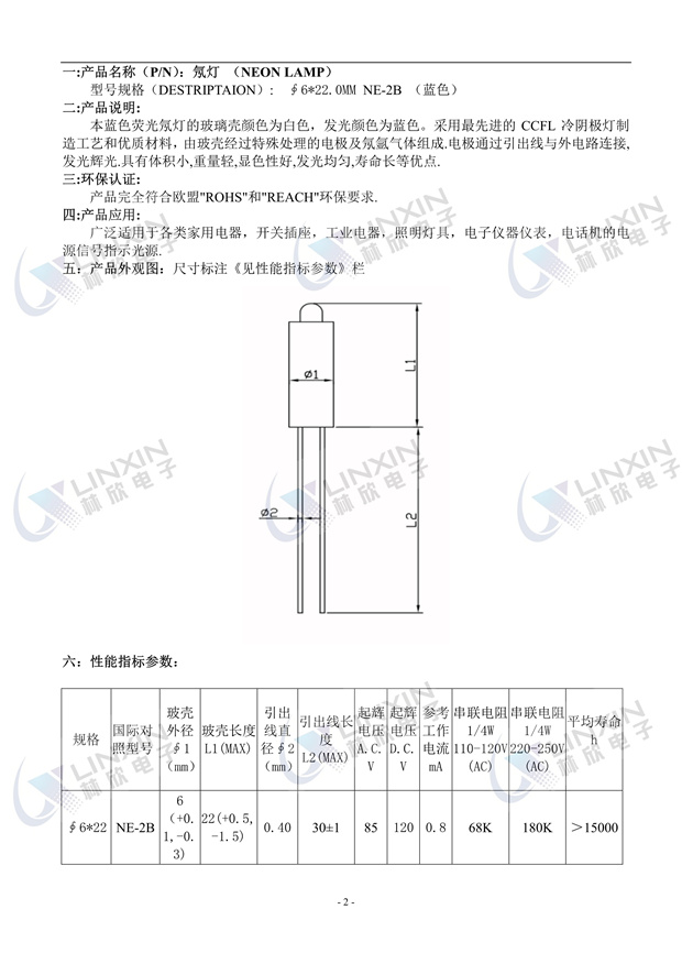 深圳林欣電子6*22MM藍色NE-2B氖燈規格書 深圳林欣電子6*22MM藍色NE-2B氖燈規格書