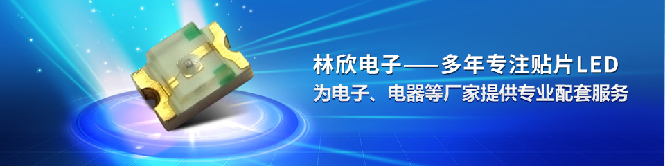林欣貼片LED 林欣貼片LED